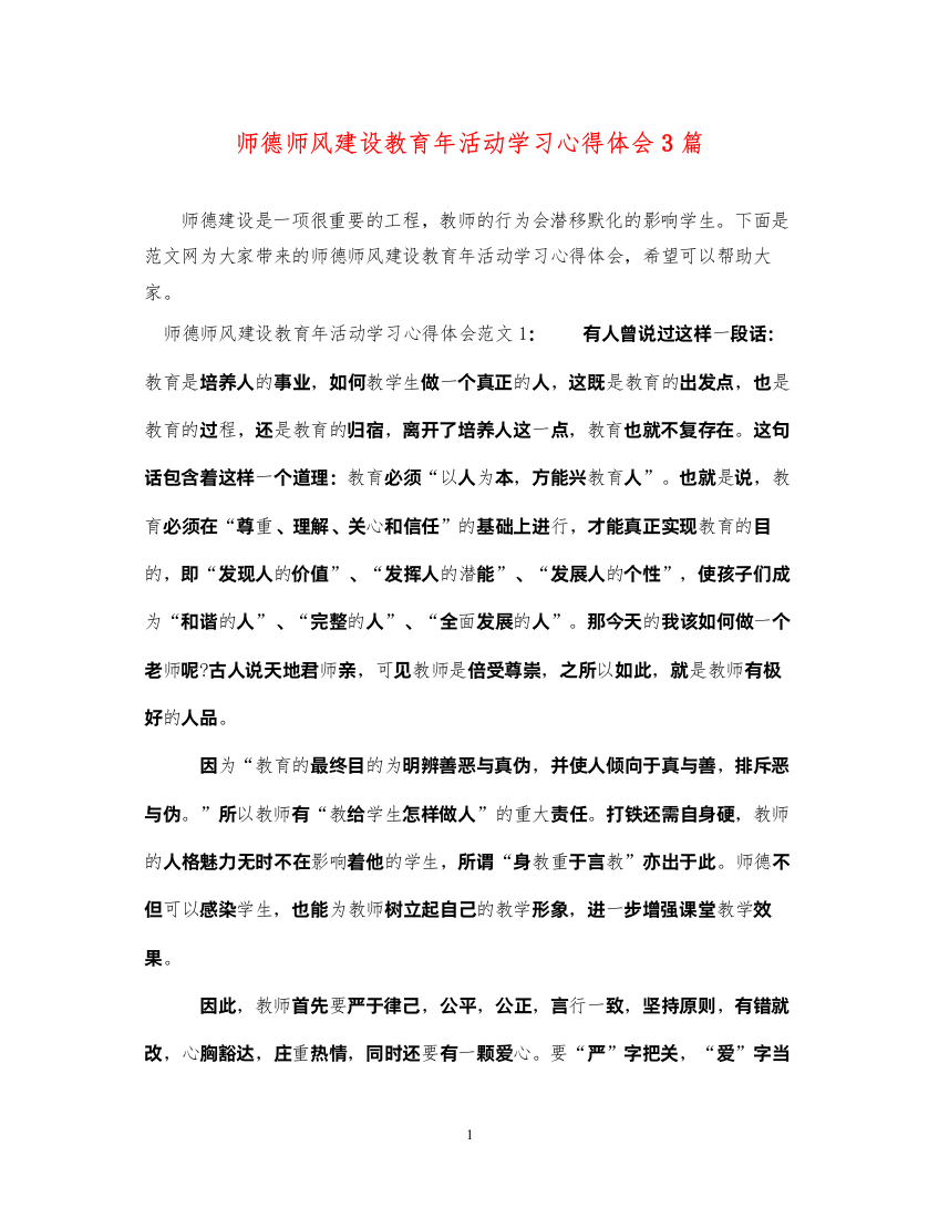 精编师德师风建设教育年活动学习心得体会3篇