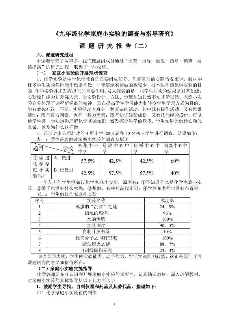 九年级化学家庭小实验的调查与指导研究