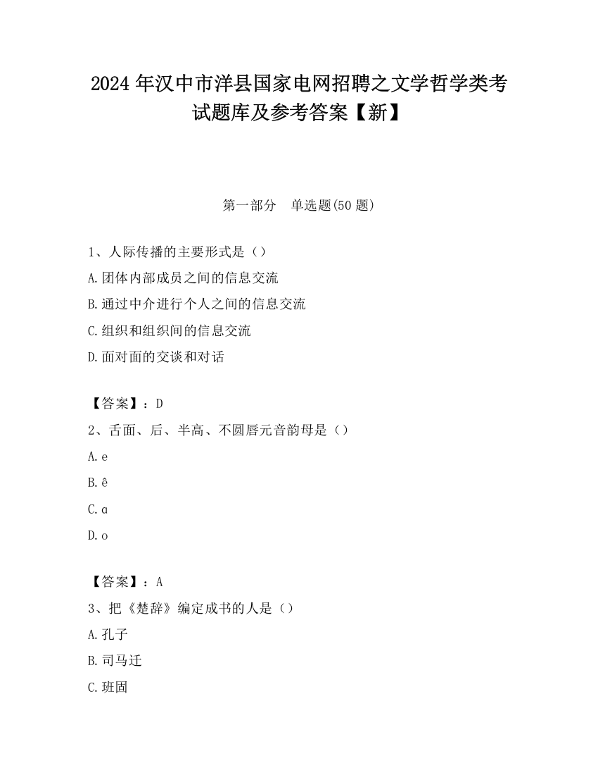 2024年汉中市洋县国家电网招聘之文学哲学类考试题库及参考答案【新】