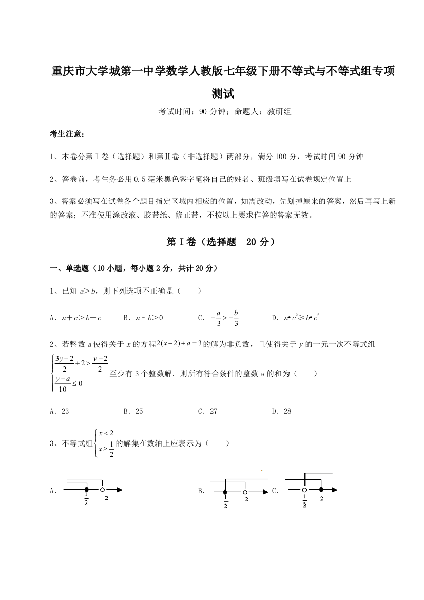 综合解析重庆市大学城第一中学数学人教版七年级下册不等式与不等式组专项测试试题