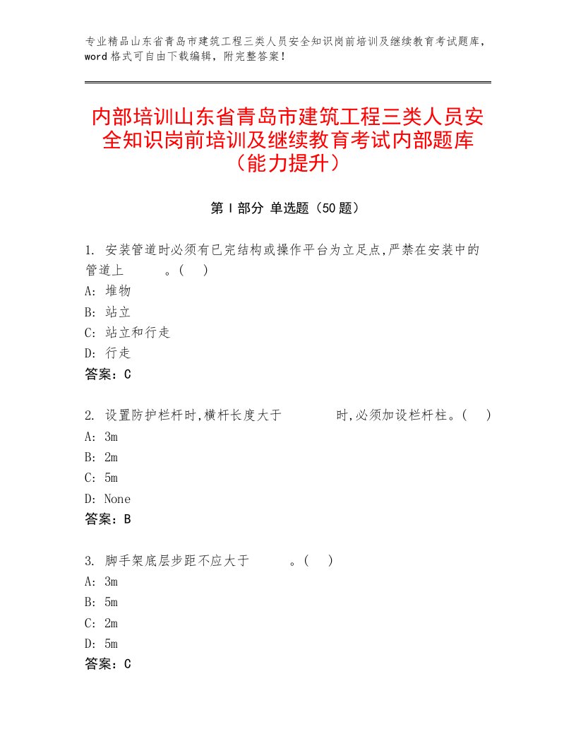 内部培训山东省青岛市建筑工程三类人员安全知识岗前培训及继续教育考试内部题库（能力提升）