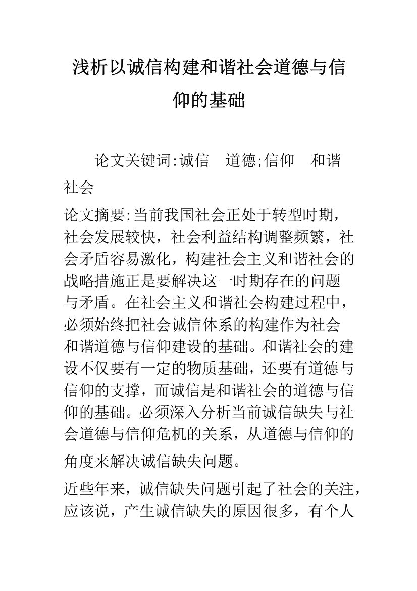 浅析以诚信构建和谐社会道德与信仰的基础