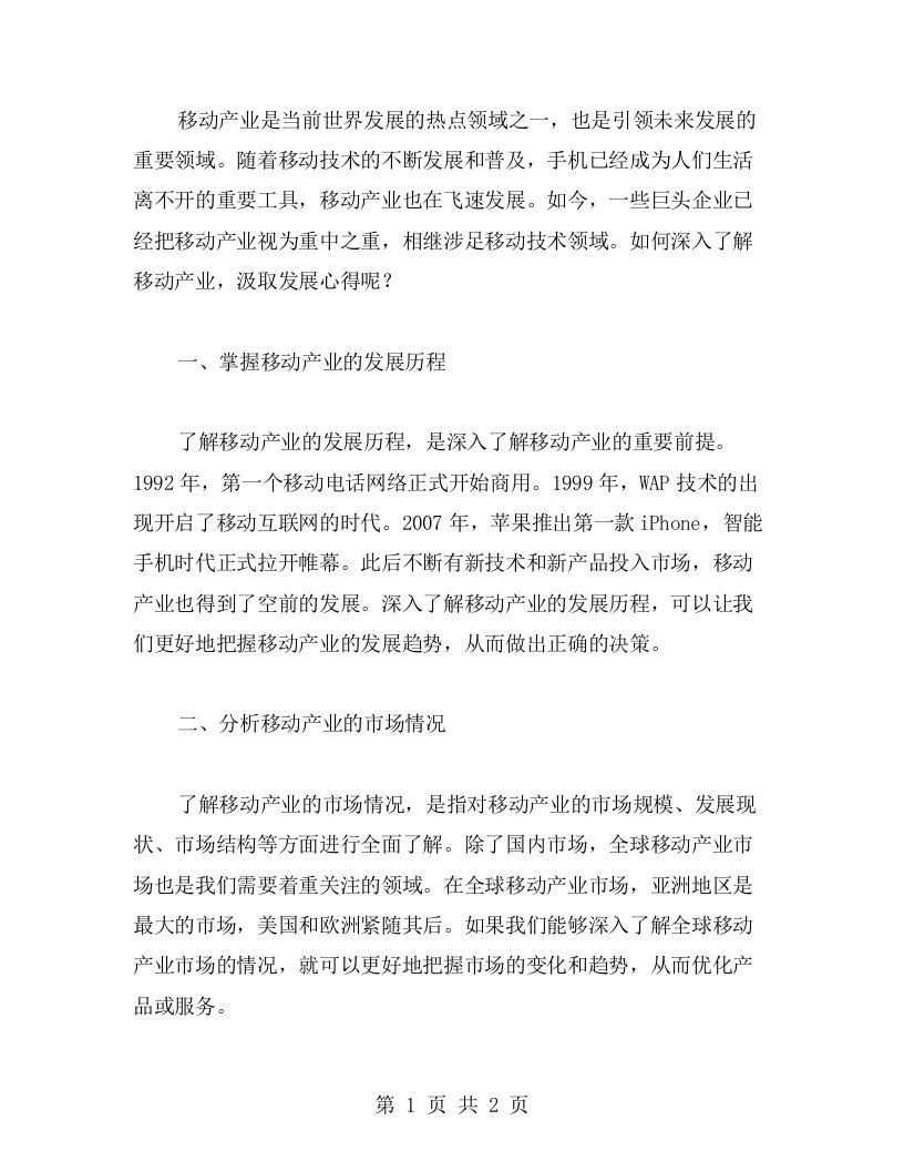 深入了解移动产业，汲取发展心得