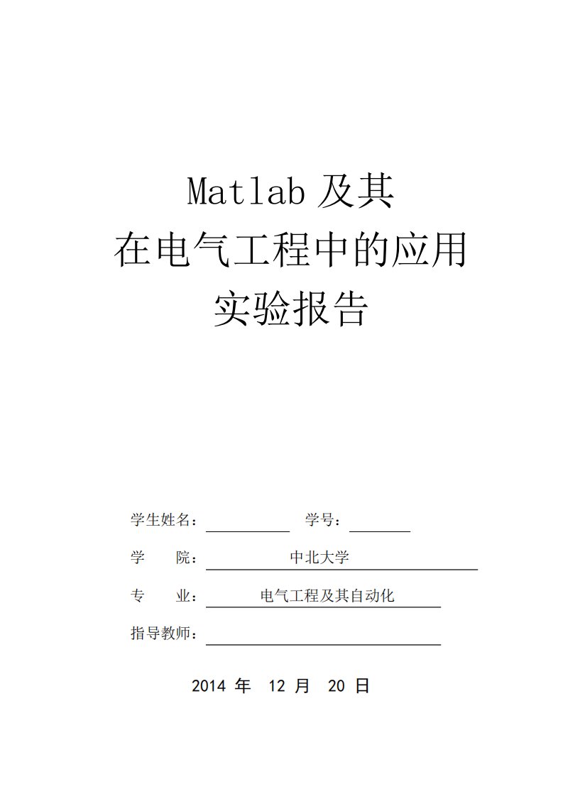 Matlab及其在电气工程中的应用实验报告