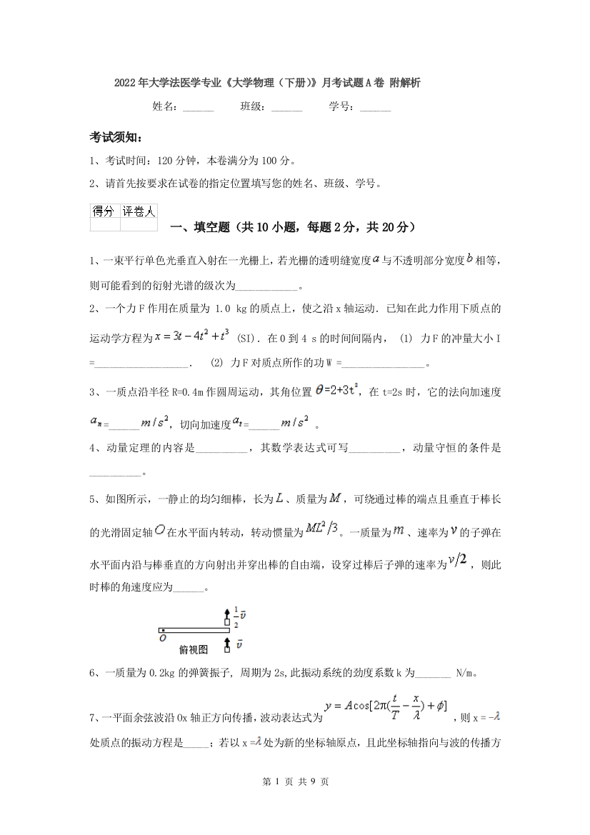 2022年大学法医学专业大学物理下册月考试题A卷-附解析