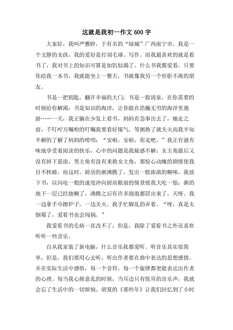 这就是我初一作文600字