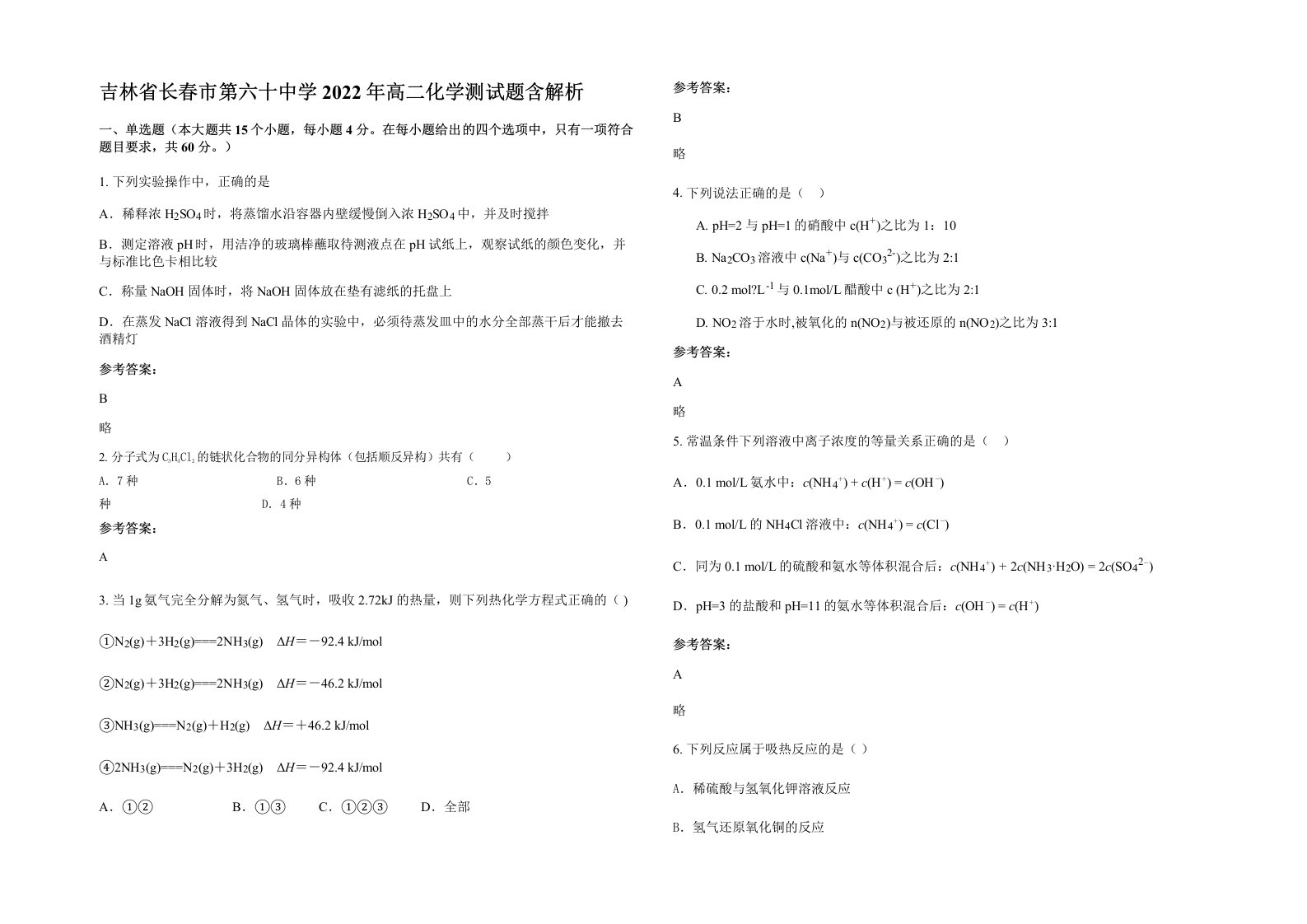 吉林省长春市第六十中学2022年高二化学测试题含解析