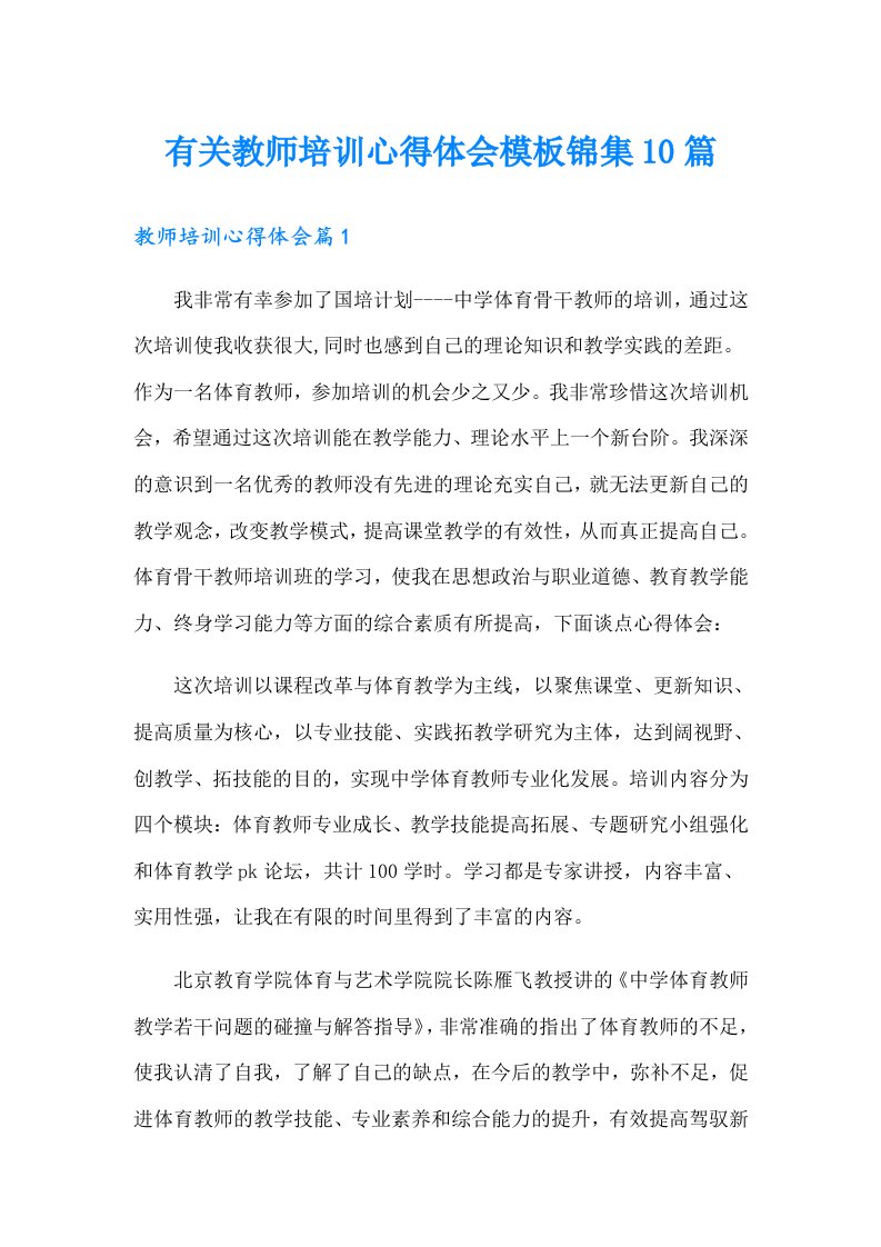 有关教师培训心得体会模板锦集10篇