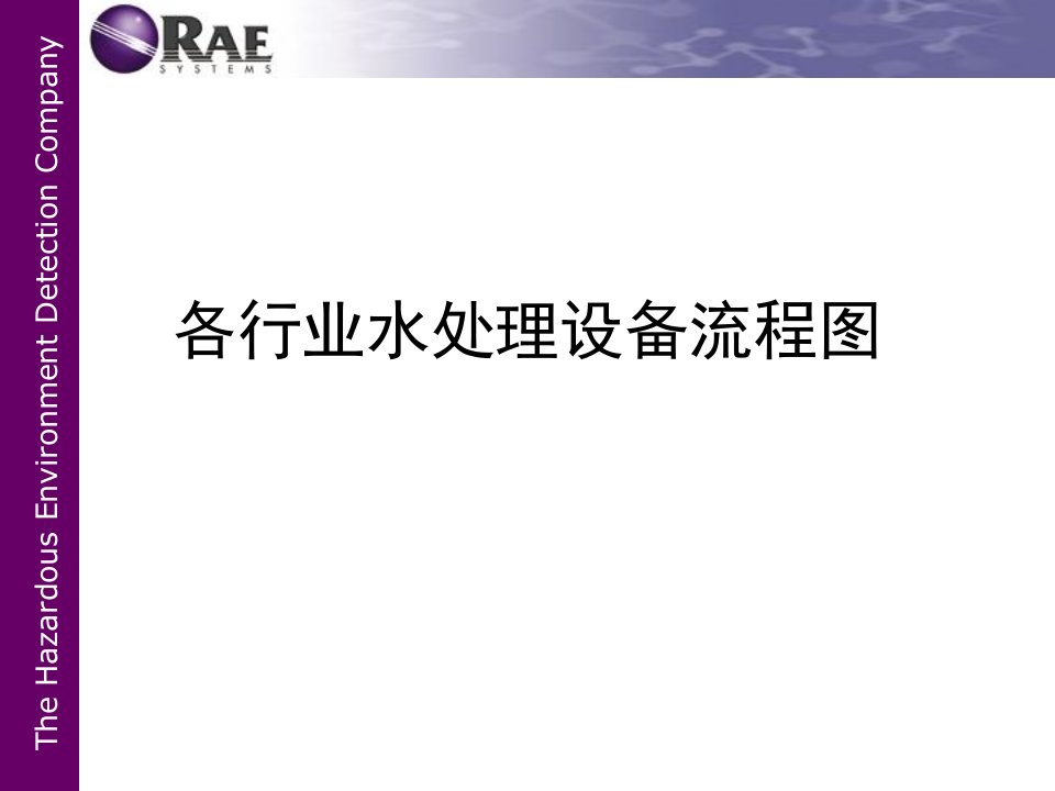 水处理设备流程图及运行参数