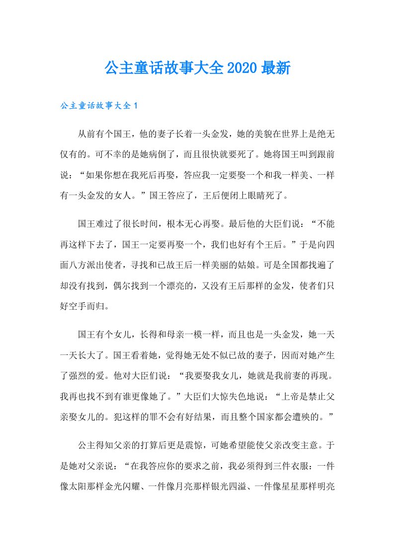 公主童话故事大全最新