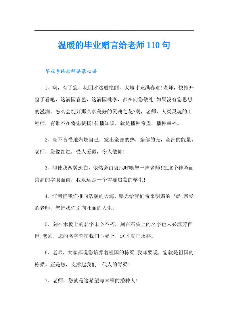 温暖的毕业赠言给老师110句