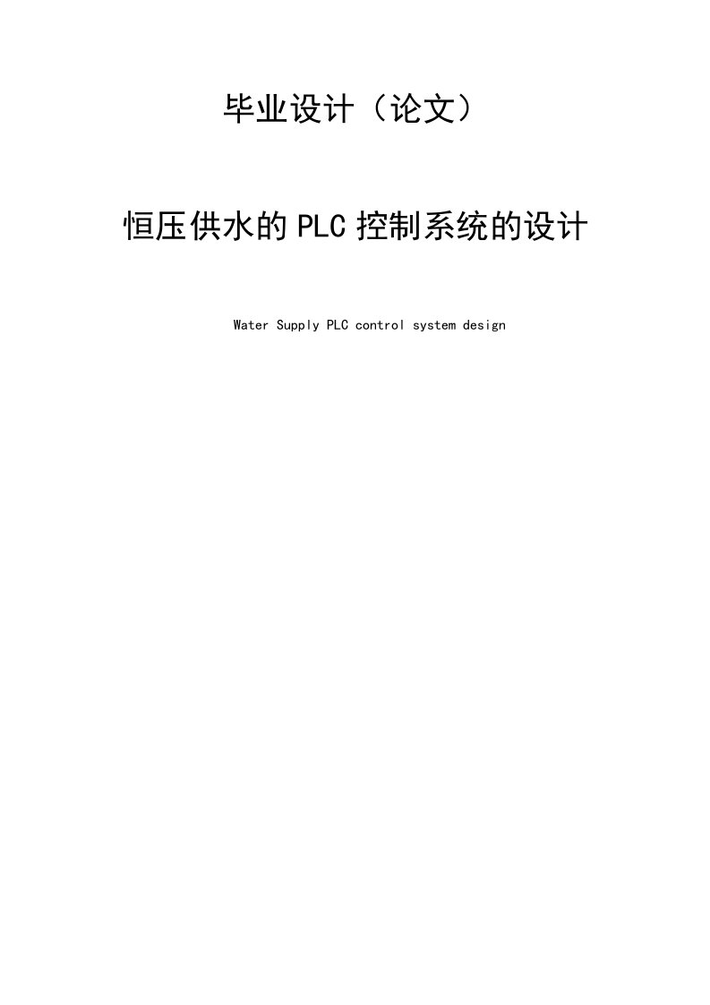 恒压供水的PLC控制系统的设计毕业设计论文