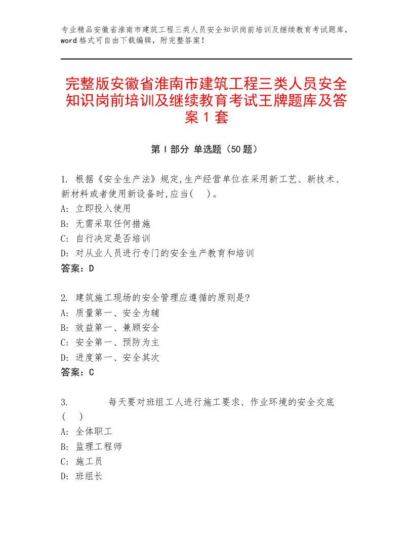 完整版安徽省淮南市建筑工程三类人员安全知识岗前培训及继续教育考试王牌题库及答案1套