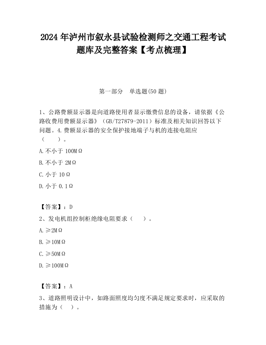 2024年泸州市叙永县试验检测师之交通工程考试题库及完整答案【考点梳理】