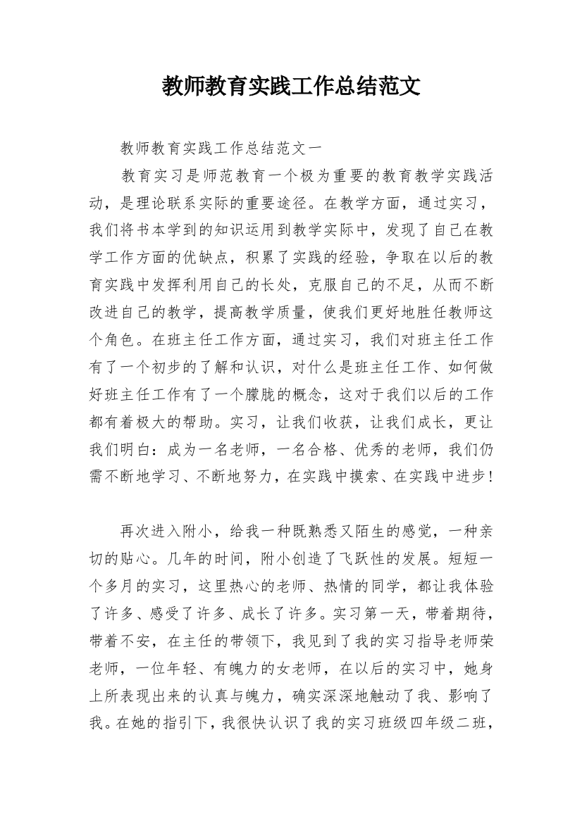 教师教育实践工作总结范文