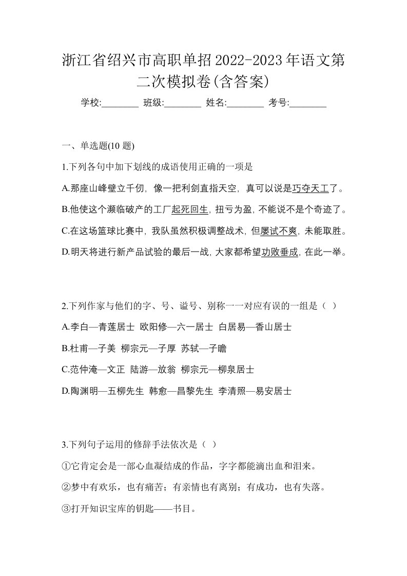 浙江省绍兴市高职单招2022-2023年语文第二次模拟卷含答案