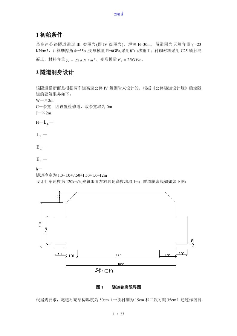 隧道工程课程设计