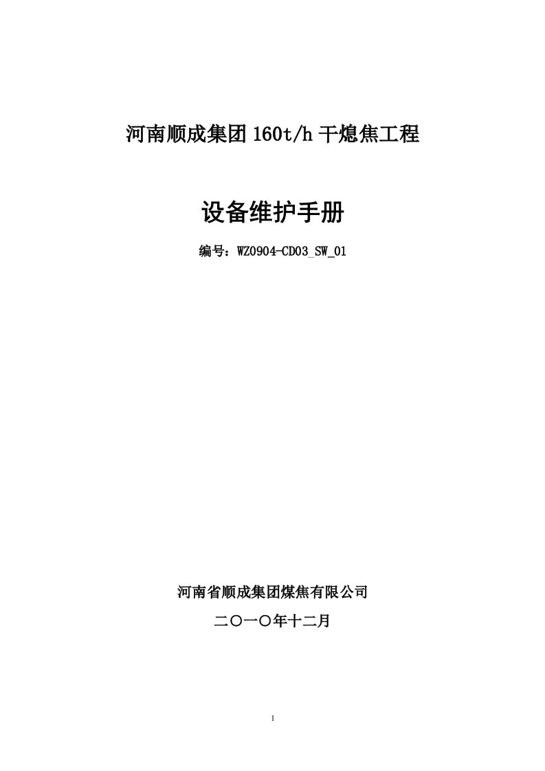 干熄焦设备使用维护手册