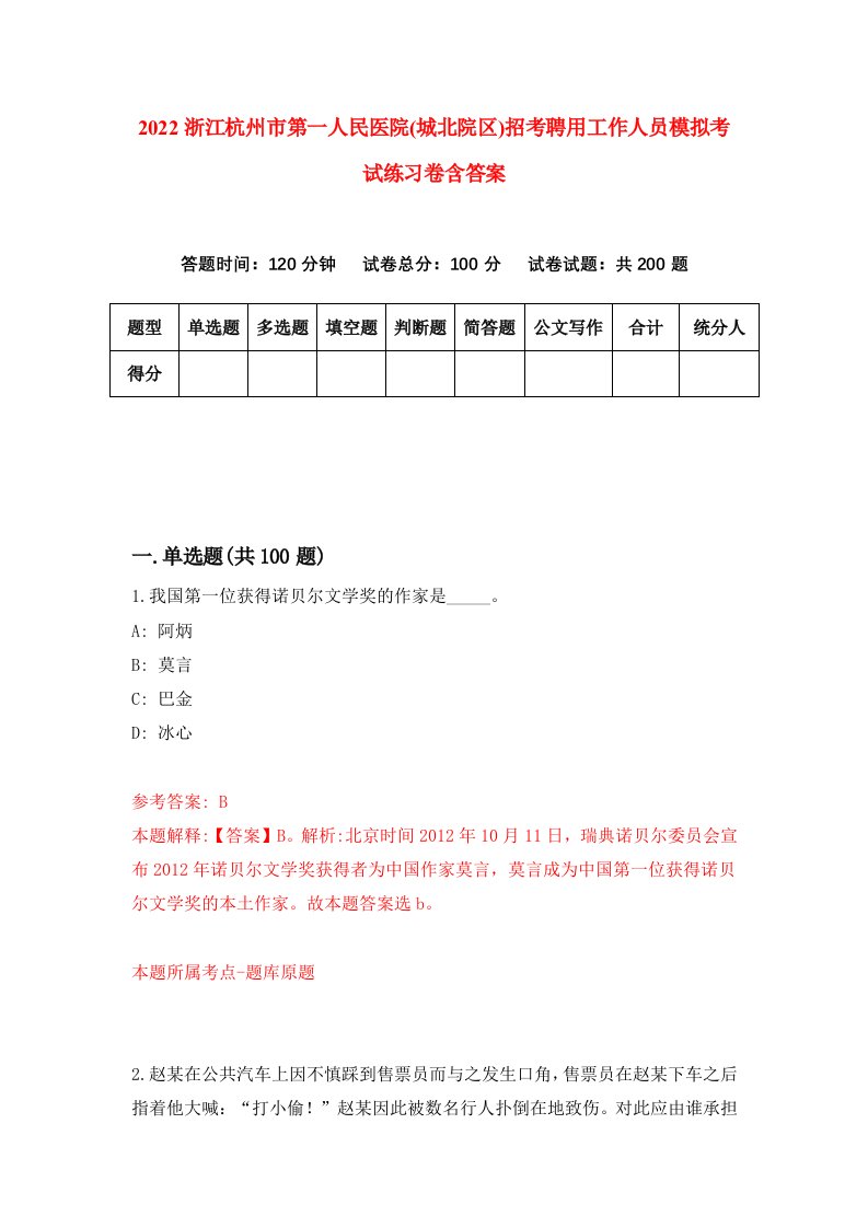 2022浙江杭州市第一人民医院城北院区招考聘用工作人员模拟考试练习卷含答案第2次