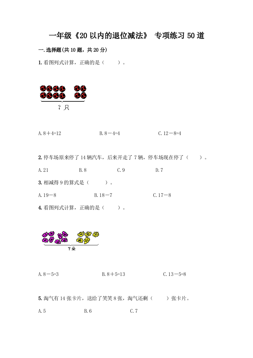 一年级《20以内的退位减法》-专项练习50道及完整答案1套