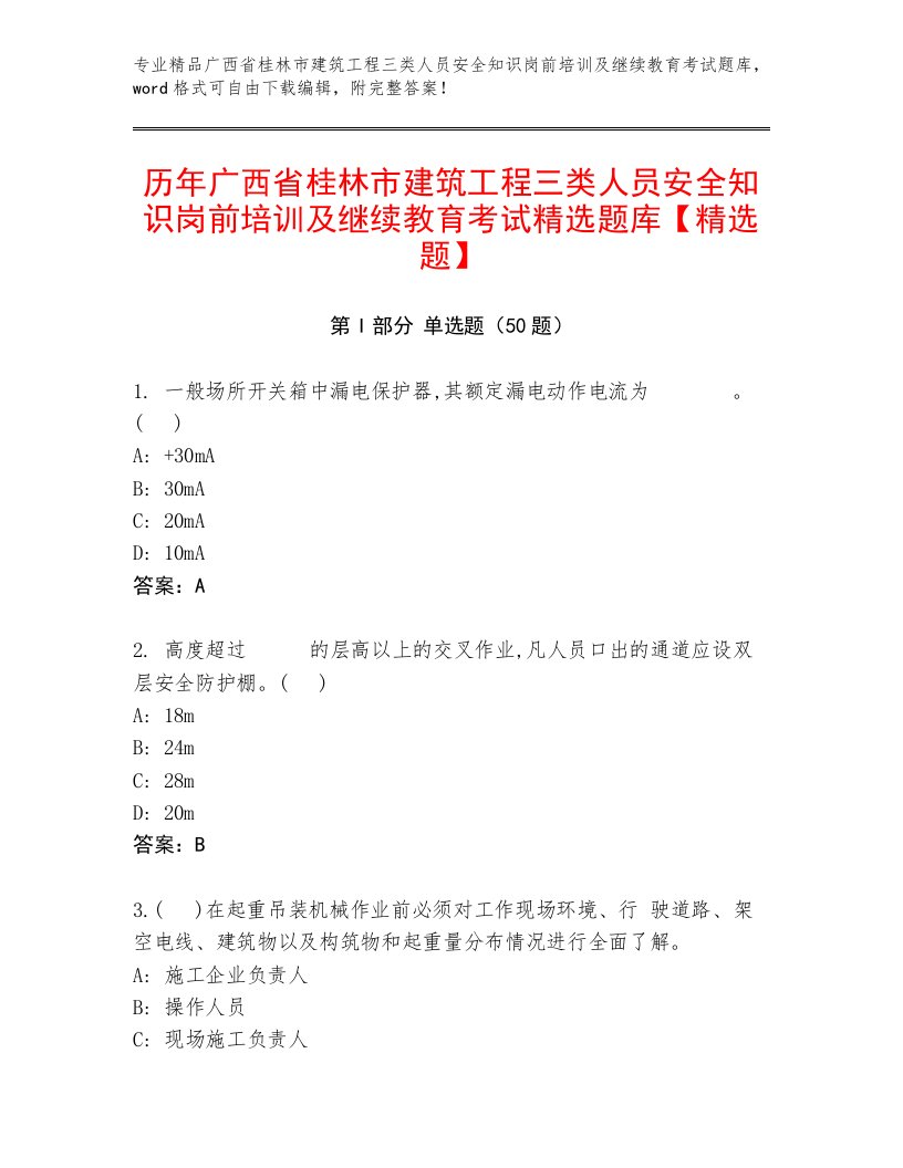 历年广西省桂林市建筑工程三类人员安全知识岗前培训及继续教育考试精选题库【精选题】