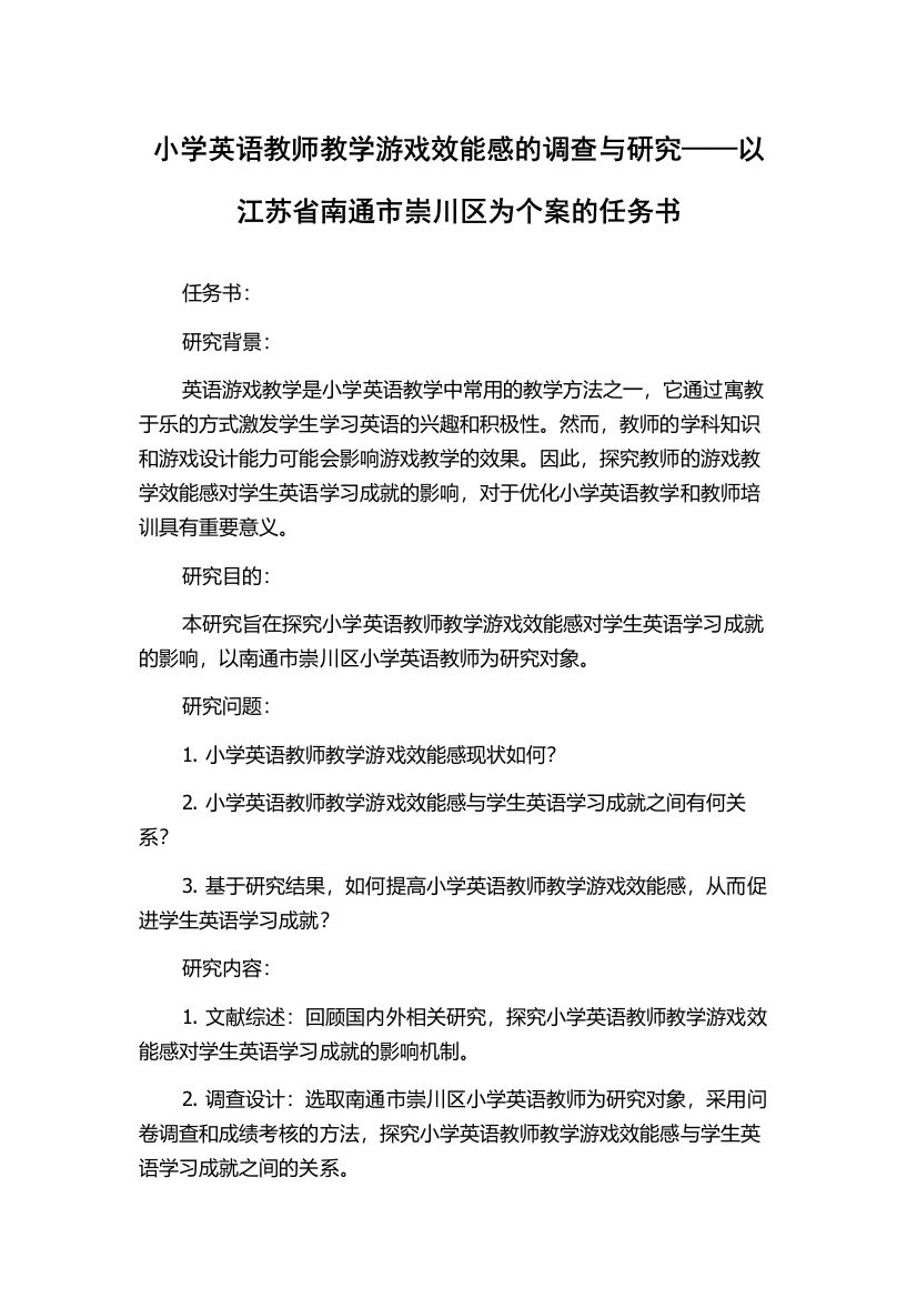 小学英语教师教学游戏效能感的调查与研究——以江苏省南通市崇川区为个案的任务书