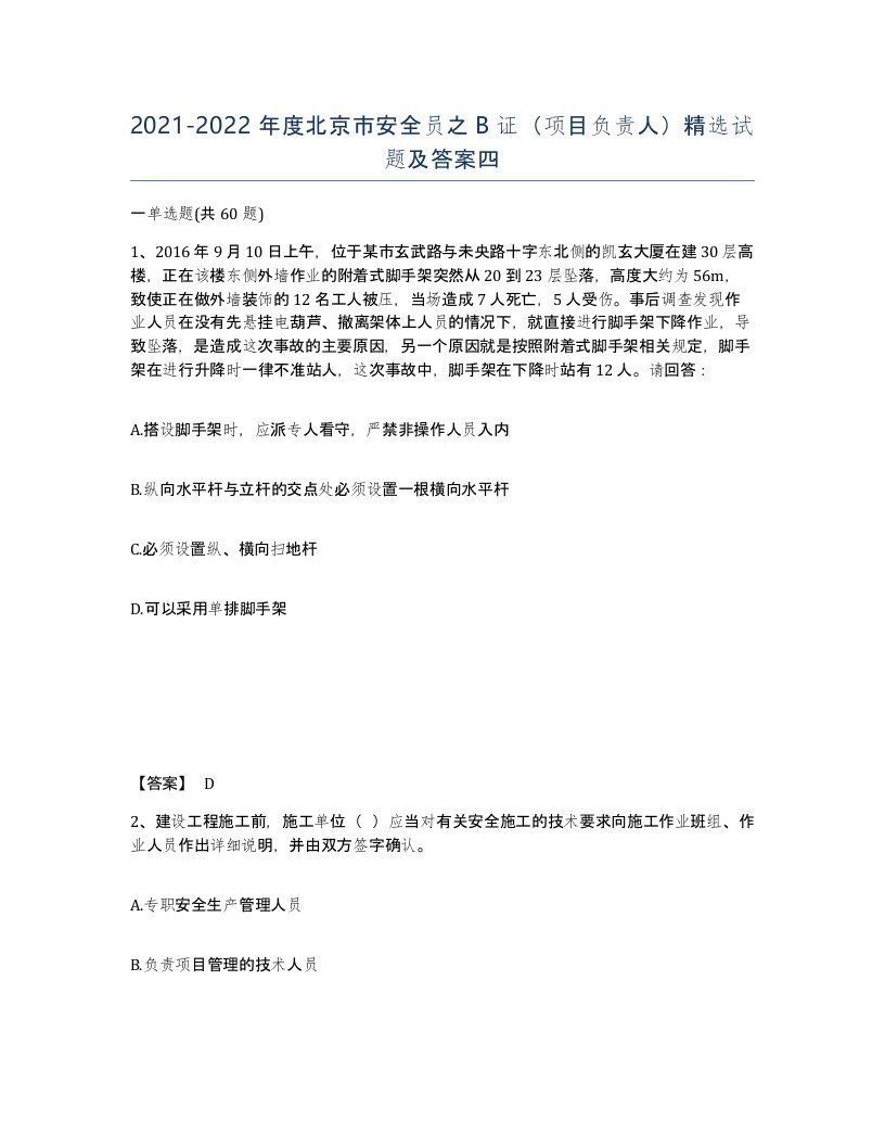 2021-2022年度北京市安全员之B证项目负责人试题及答案四