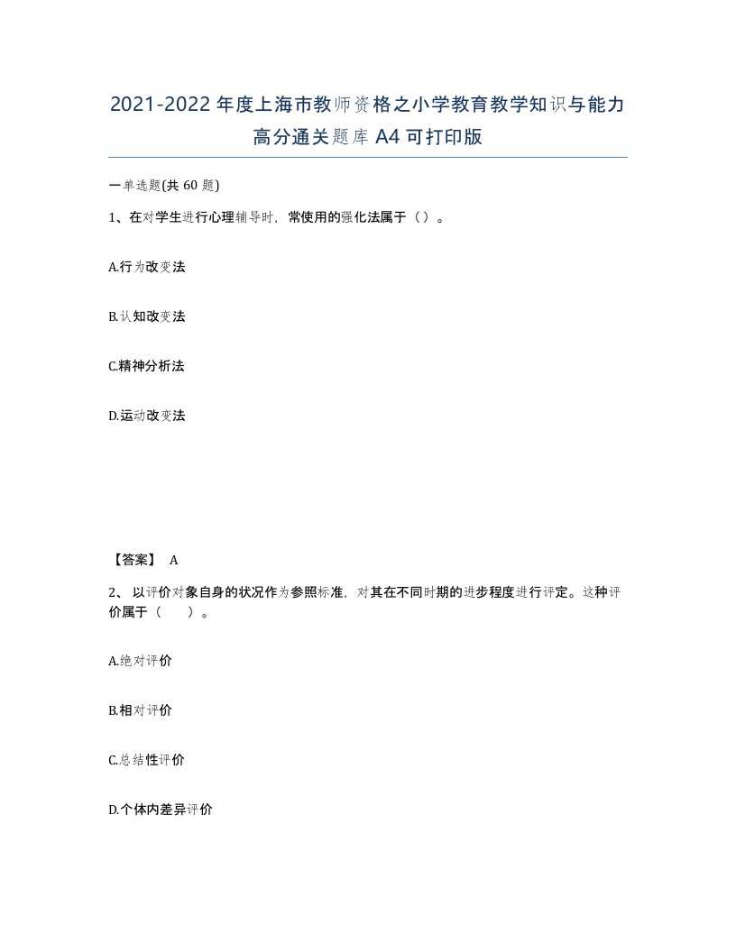 2021-2022年度上海市教师资格之小学教育教学知识与能力高分通关题库A4可打印版