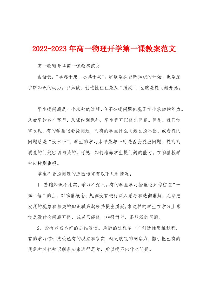 2022-2023年高一物理开学第一课教案范文