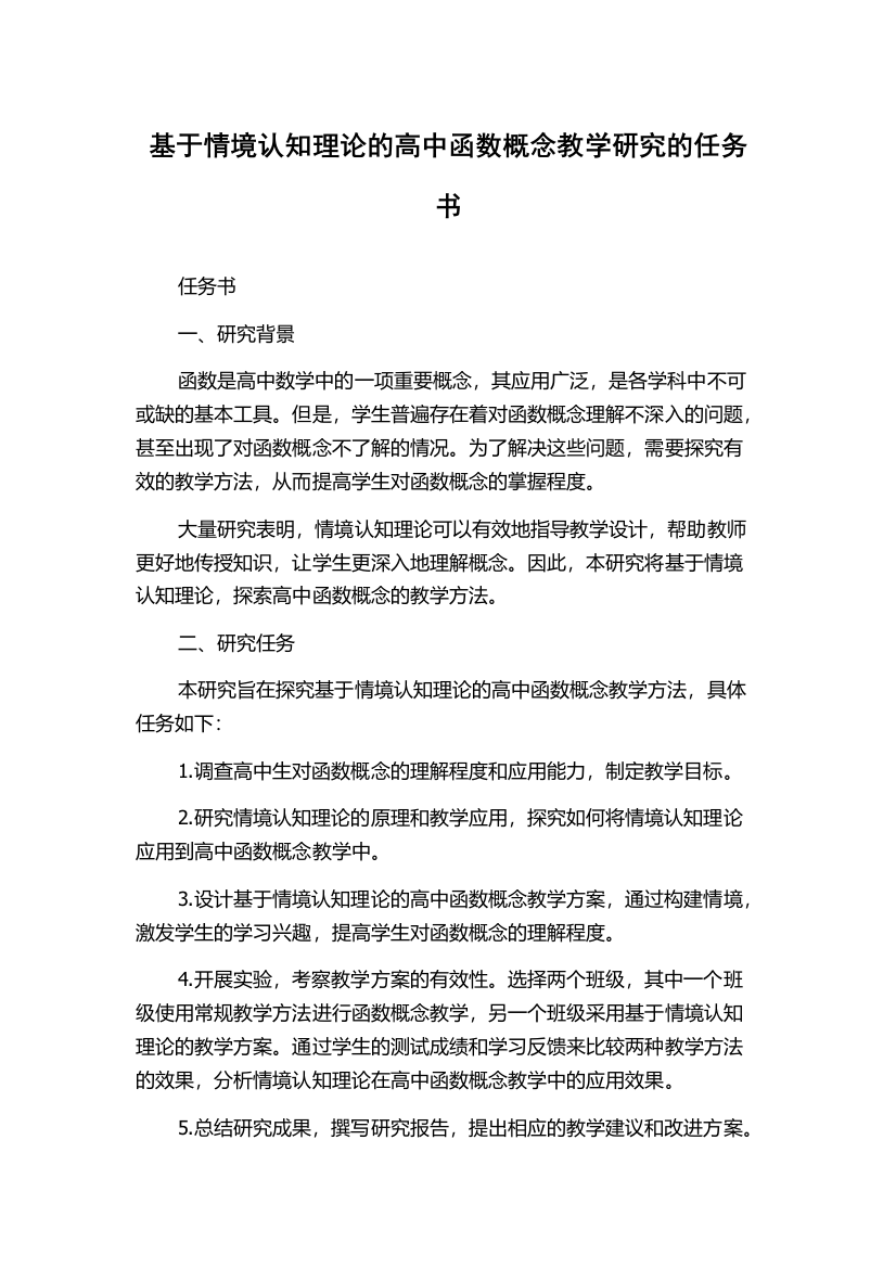 基于情境认知理论的高中函数概念教学研究的任务书