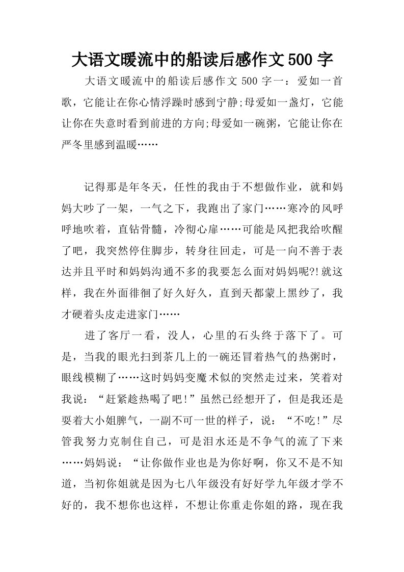 大语文暖流中的船读后感作文500字.doc