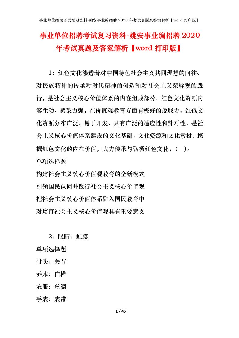 事业单位招聘考试复习资料-姚安事业编招聘2020年考试真题及答案解析word打印版