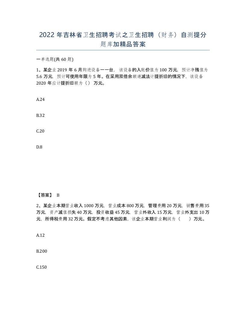 2022年吉林省卫生招聘考试之卫生招聘财务自测提分题库加答案