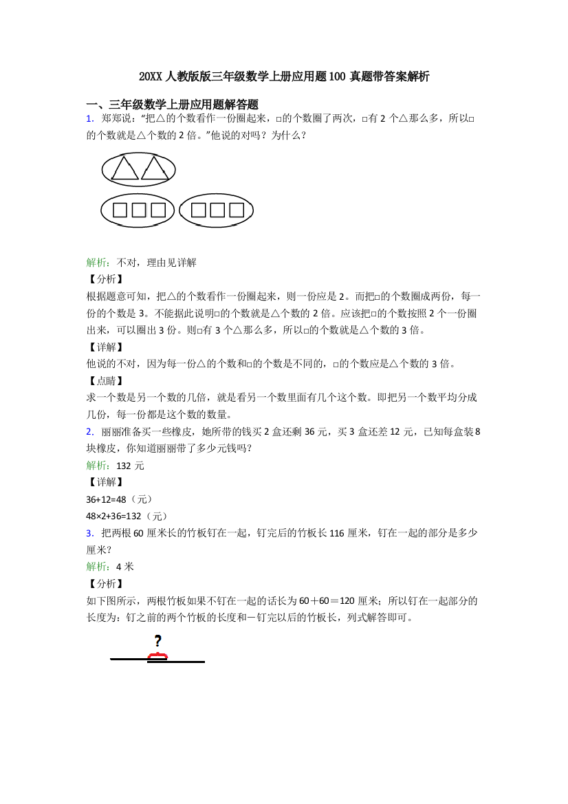 20XX人教版版三年级数学上册应用题100真题带答案解析