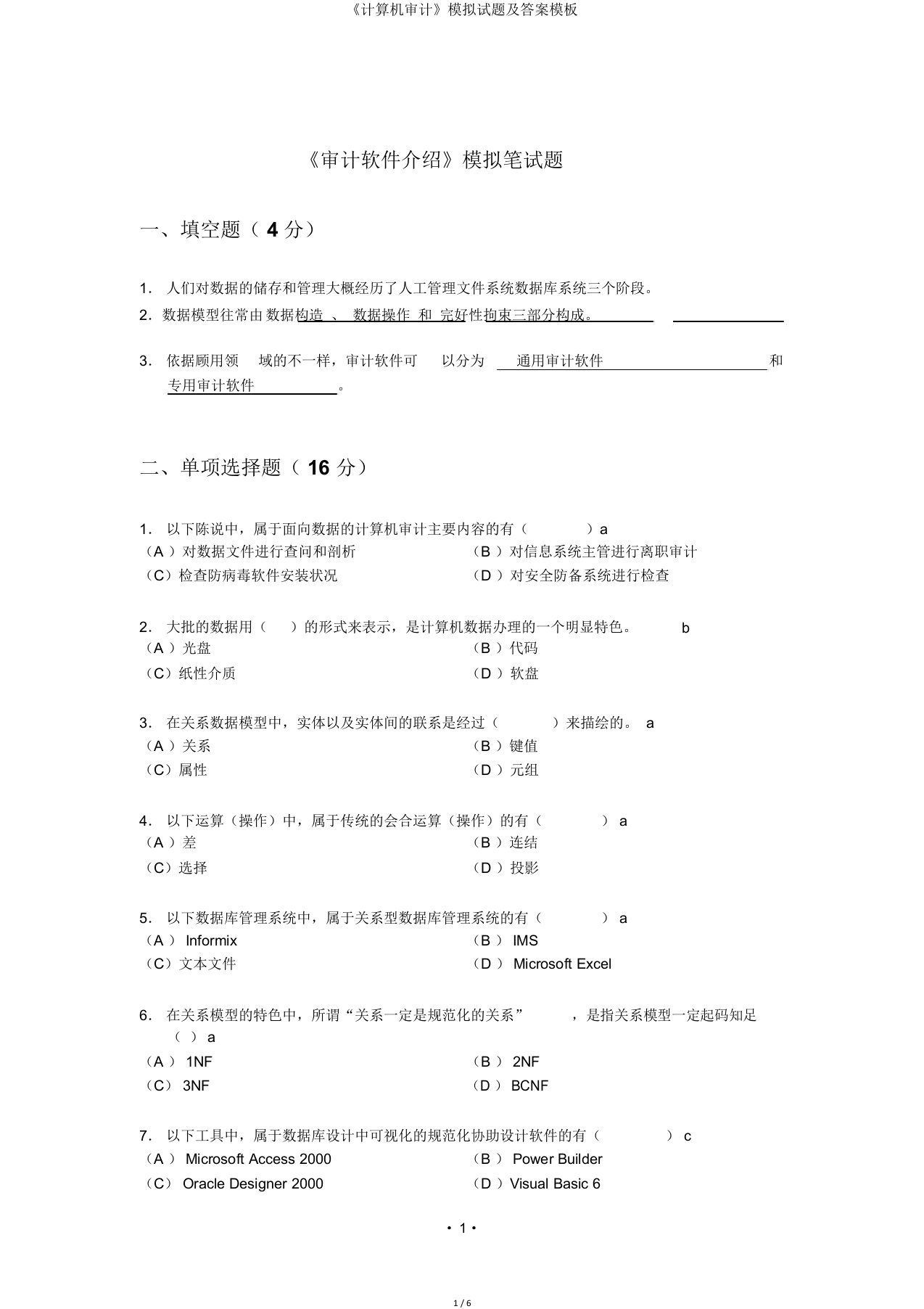 《计算机审计》模拟试题模板