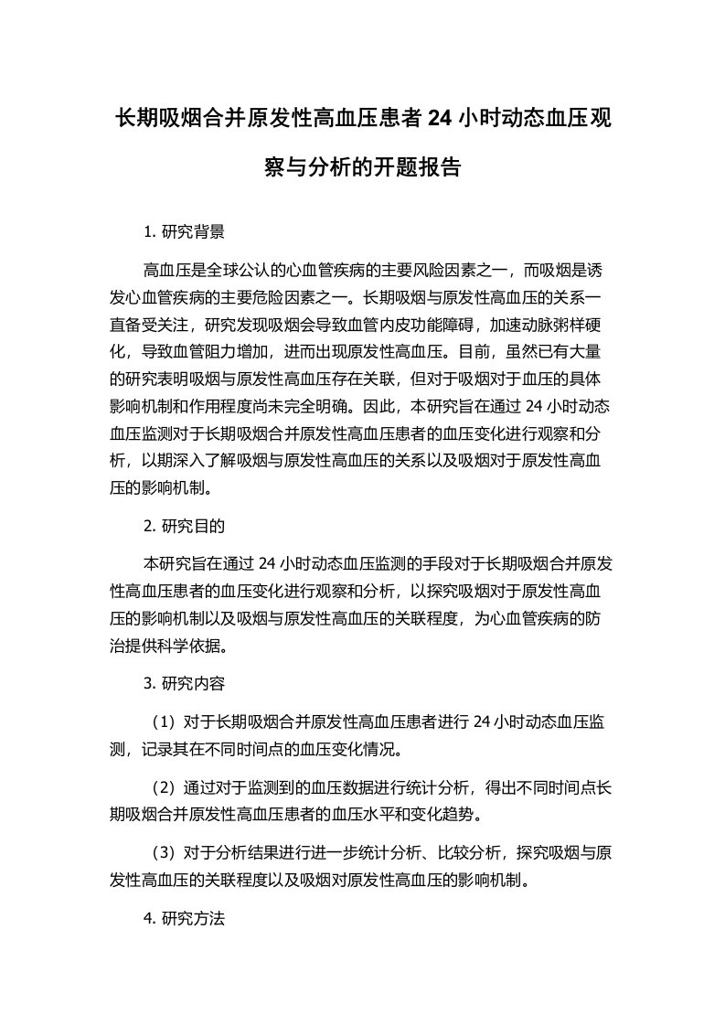 长期吸烟合并原发性高血压患者24小时动态血压观察与分析的开题报告