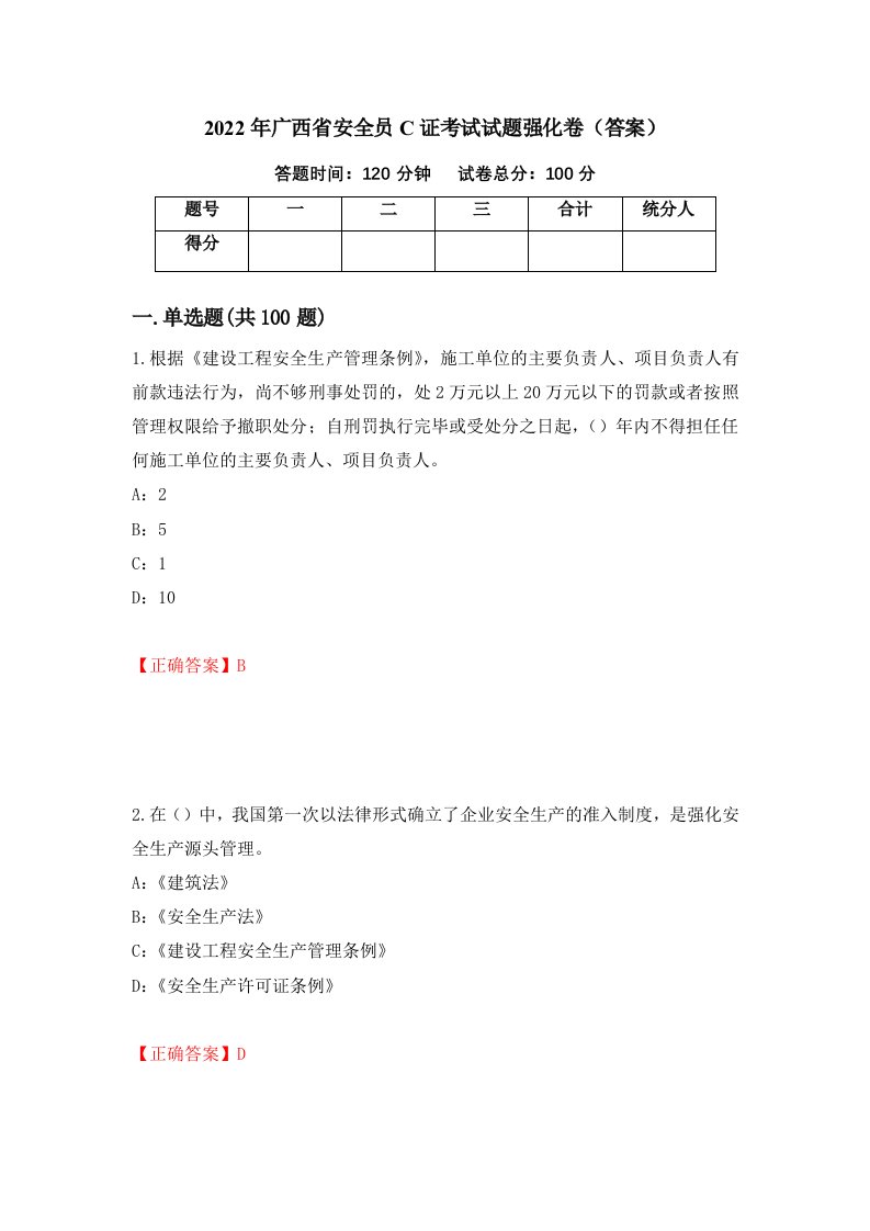 2022年广西省安全员C证考试试题强化卷答案第5次