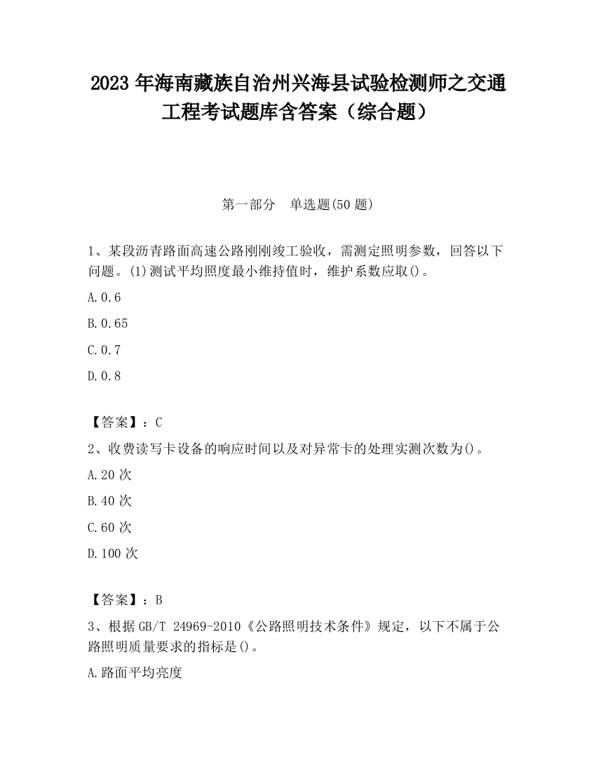 2023年海南藏族自治州兴海县试验检测师之交通工程考试题库含答案（综合题）