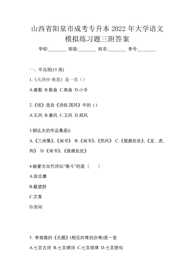 山西省阳泉市成考专升本2022年大学语文模拟练习题三附答案