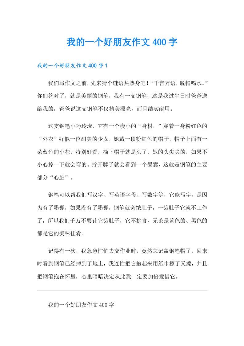 我的一个好朋友作文400字