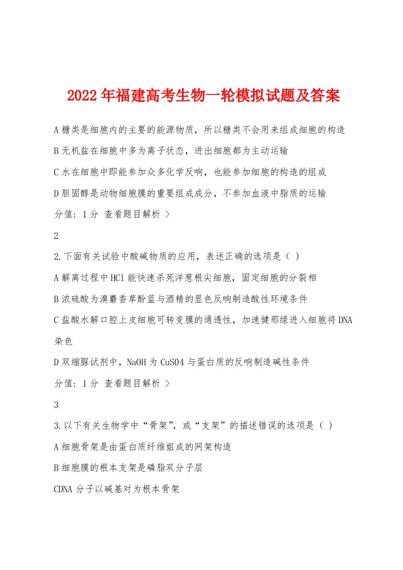 2022年福建高考生物一轮模拟试题及答案