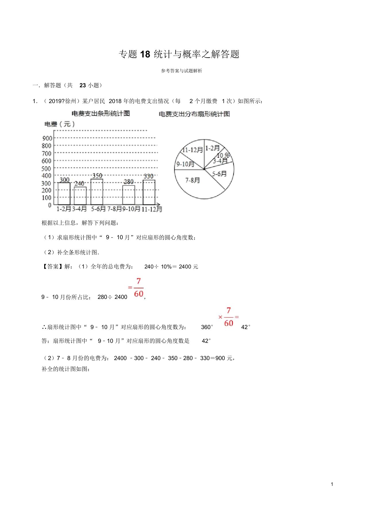 专题18统计与概率之解答题江苏省12地市中考数学真题分类汇编(解析版)