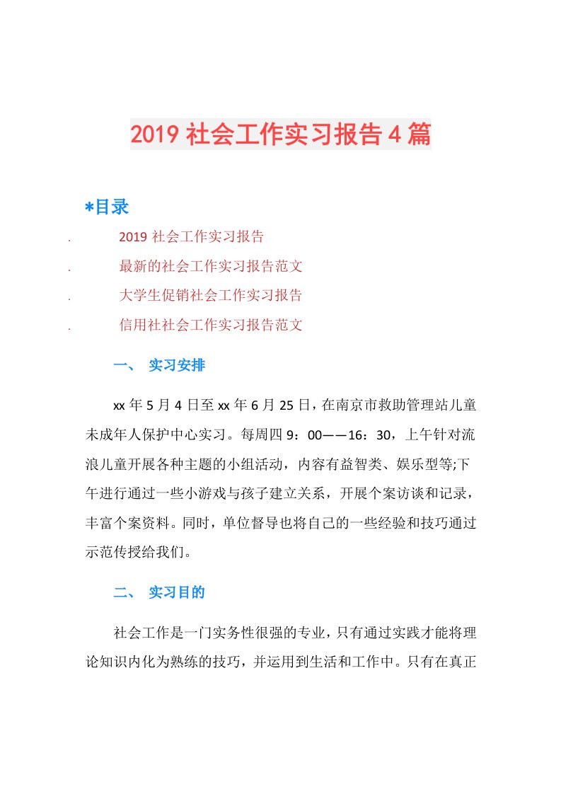 社会工作实习报告4篇