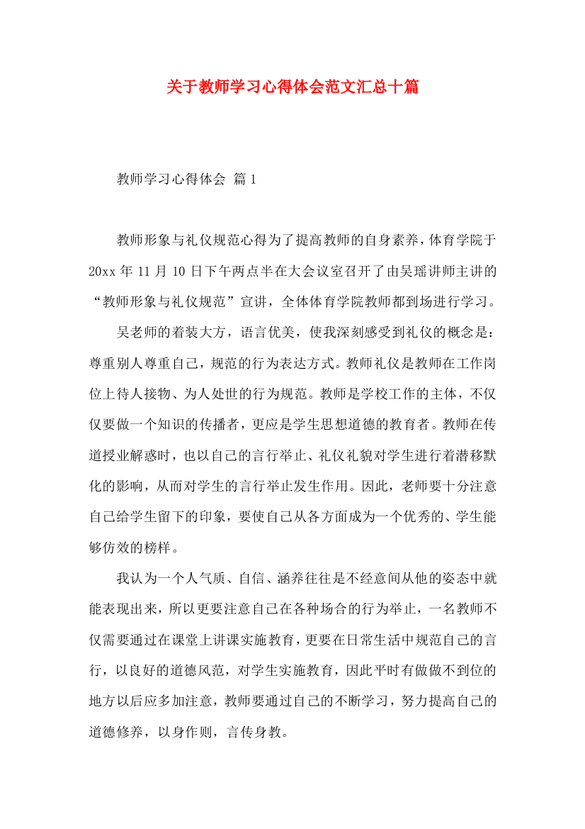 关于教师学习心得体会范文汇总十篇