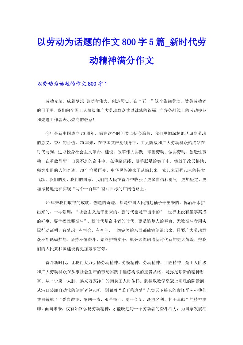 以劳动为话题的作文800字5篇_新时代劳动精神满分作文