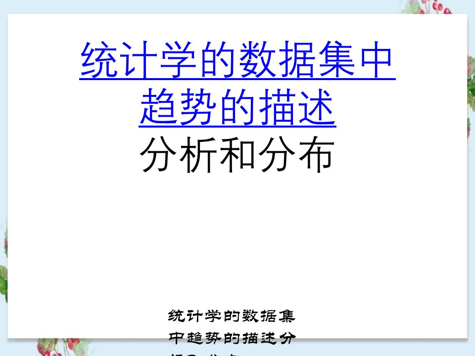 统计学数据集中趋势描述分析及分布