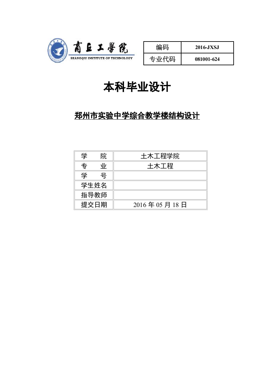 土木工程郑州市实验中学综合教学楼结构设计本科论文