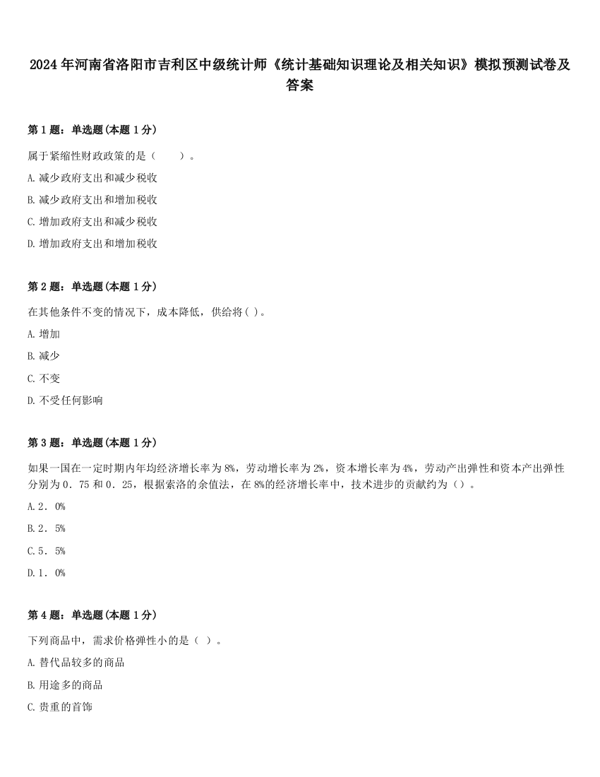 2024年河南省洛阳市吉利区中级统计师《统计基础知识理论及相关知识》模拟预测试卷及答案