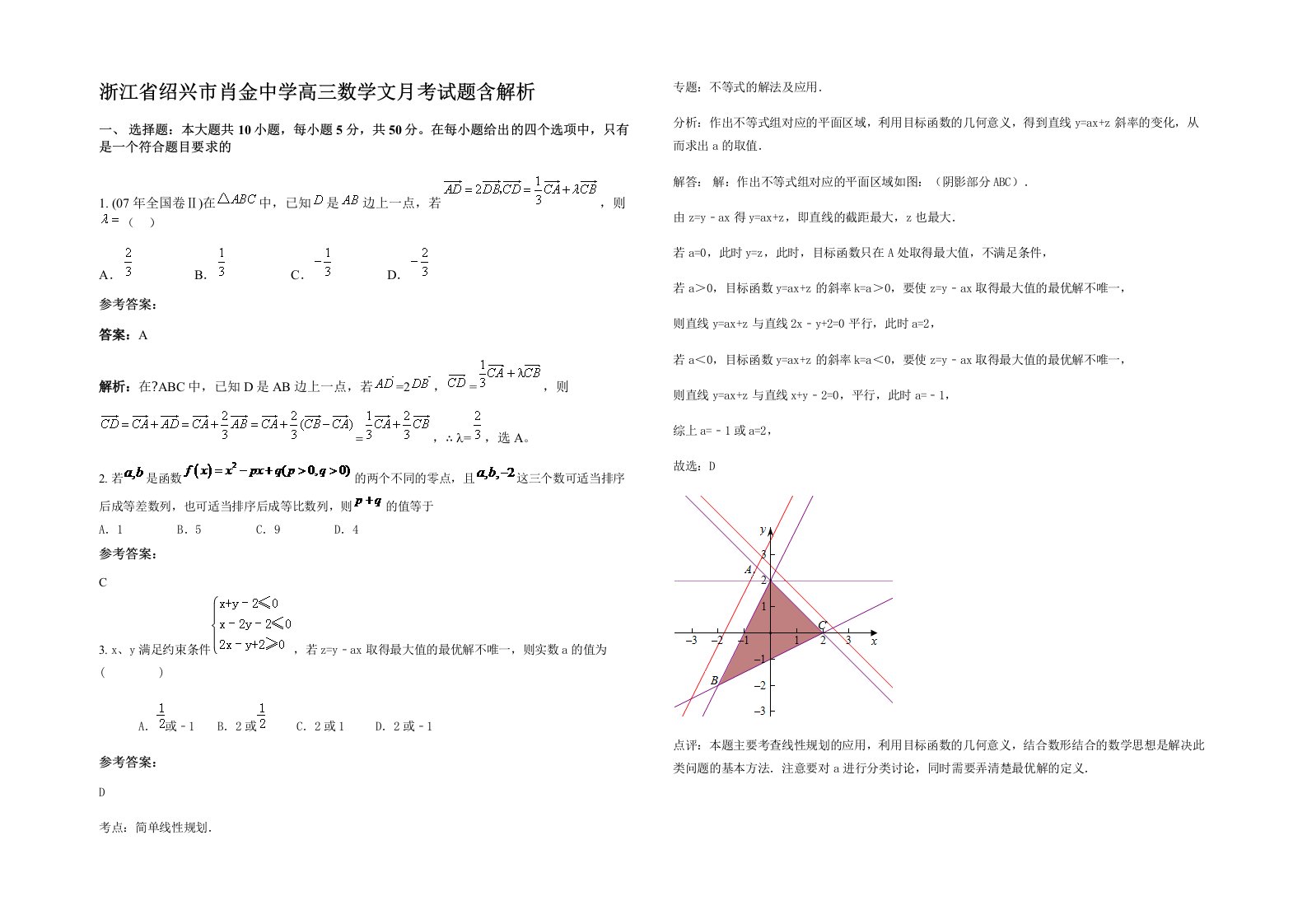 浙江省绍兴市肖金中学高三数学文月考试题含解析