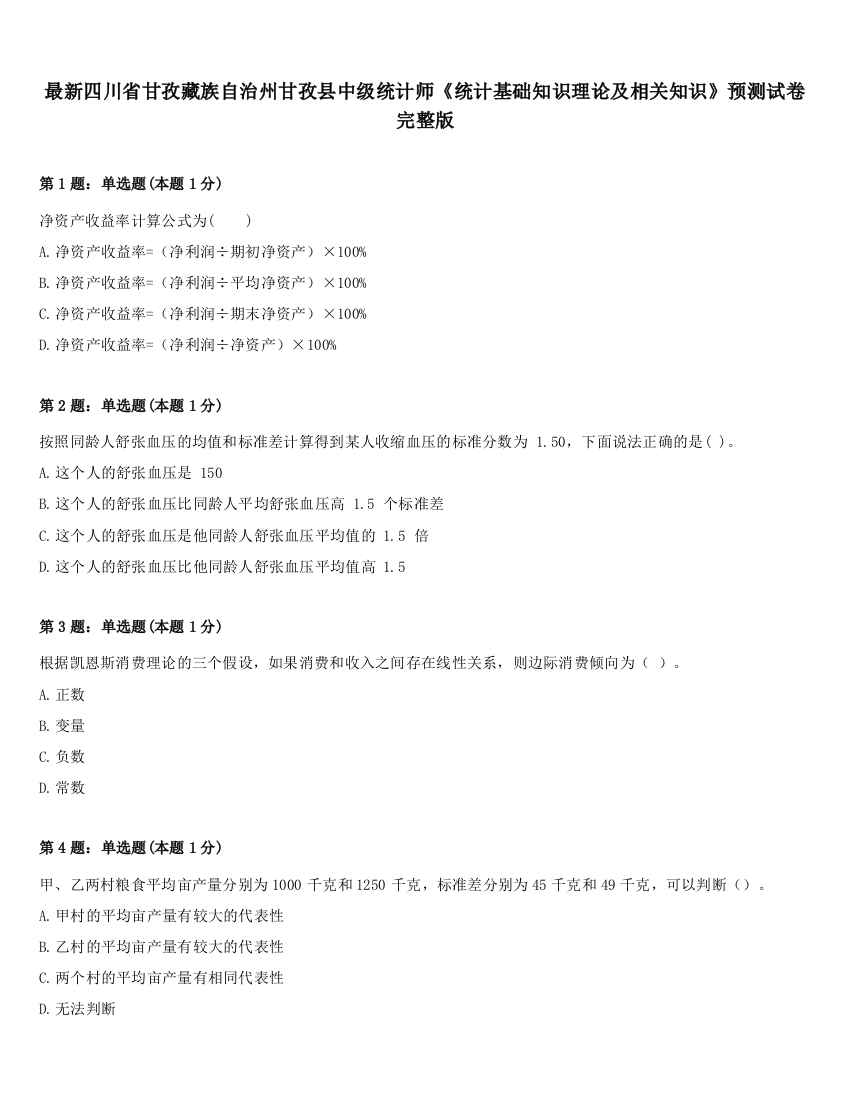 最新四川省甘孜藏族自治州甘孜县中级统计师《统计基础知识理论及相关知识》预测试卷完整版